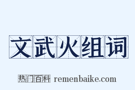 文武火组词是什么意思的图片